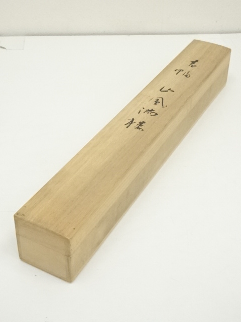 K183 青柳志郎 「人間萬事塞翁馬」 掛軸 書 紙本 肉筆 合わせ箱 道具 ] - 道具 青柳志郎筆 「山風満樓」横物 肉筆紙本掛軸（共箱